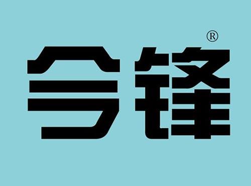 今锋