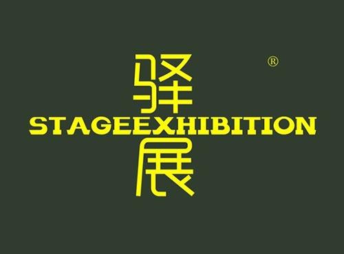 驿展
