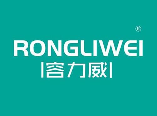 容力威