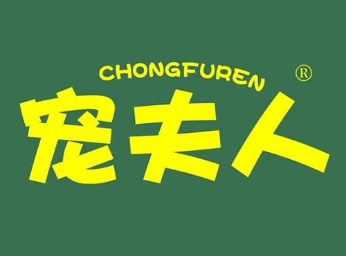 宠夫人