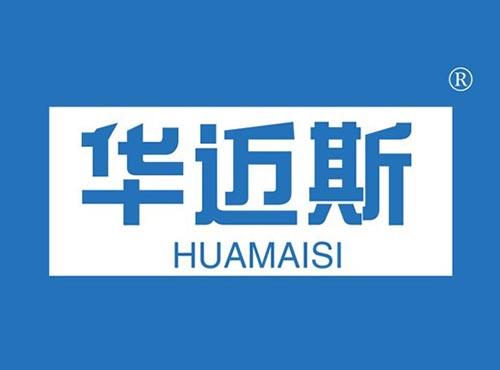 华迈斯