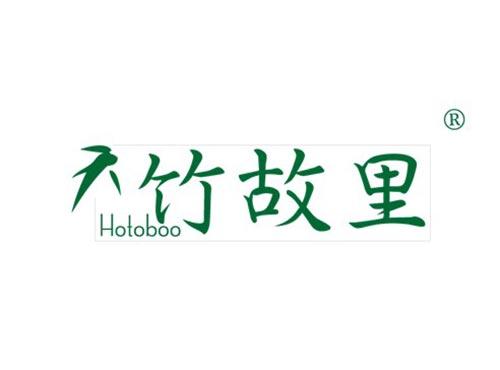 竹故里 HOTOBOO