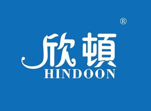 欣顿 HINDOON