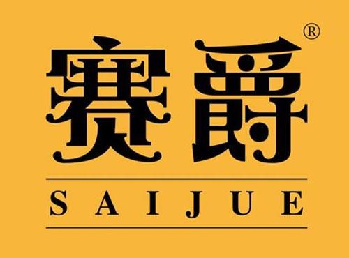赛爵