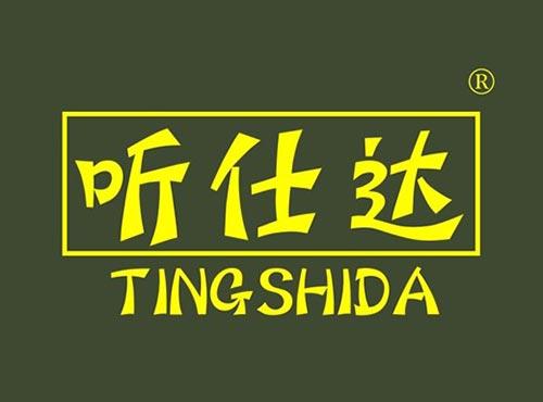 听仕达