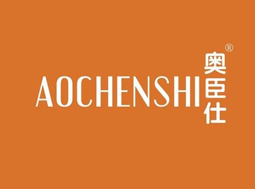奥臣仕