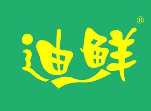 迪鲜
