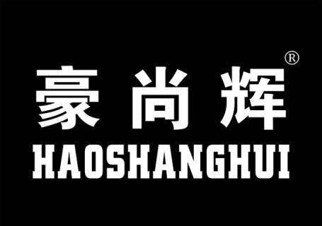 豪尚辉