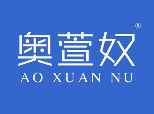 奥萱奴
