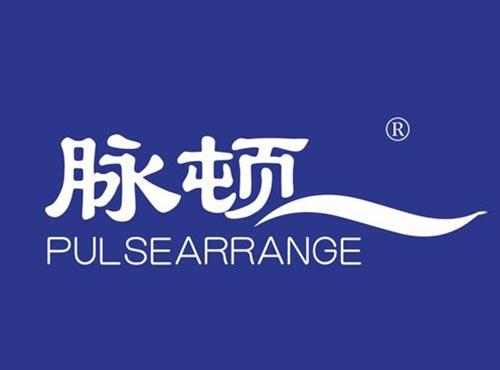 脉顿 PULSEARRANGE