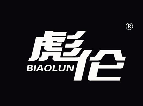 彪伦
