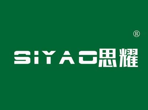 思耀