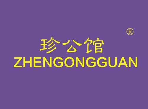 珍公馆