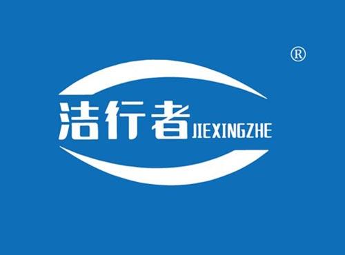 洁行者