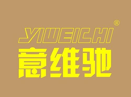 意维驰