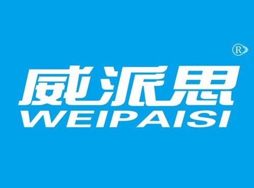 威派思