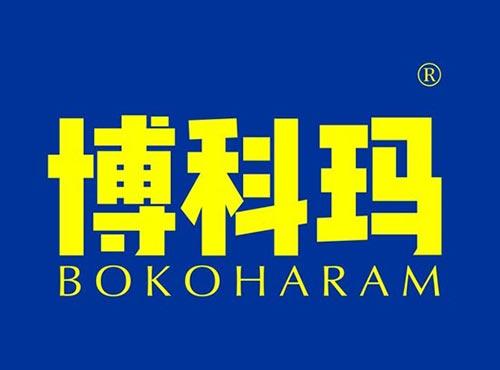 博科玛 BOKOHARAM