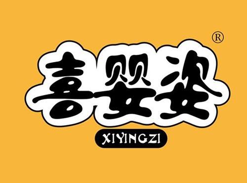 喜婴姿
