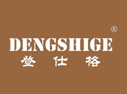 登仕格