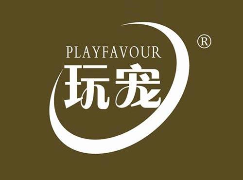 玩宠PLAYFAVOUR