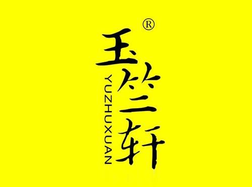 玉竺轩
