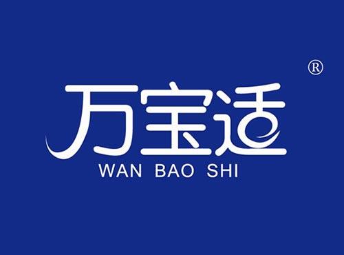 万宝适