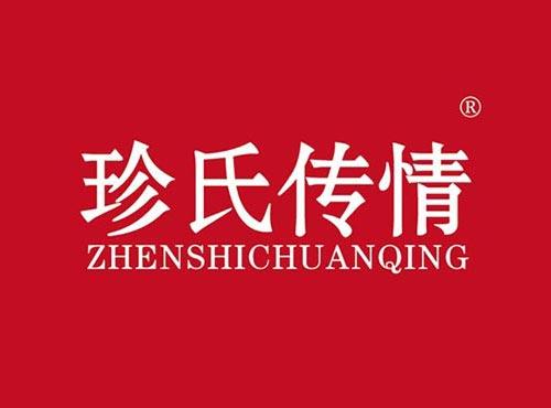 珍氏传情