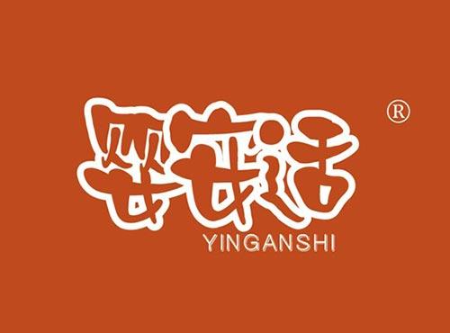 婴安适