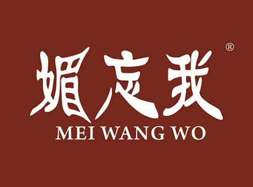 媚忘我