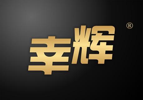 幸辉