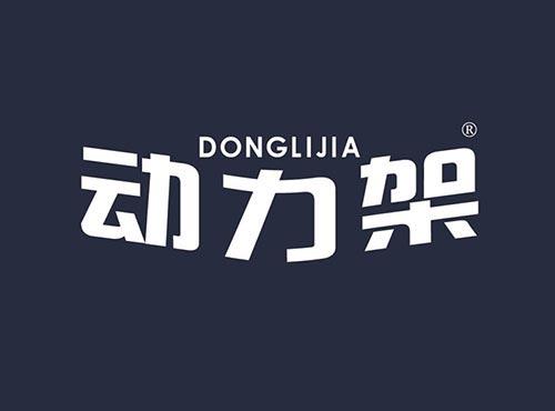 动力架