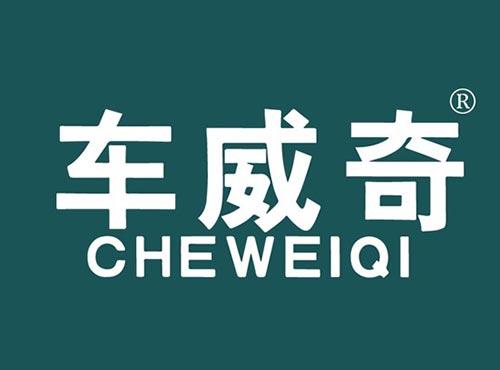 车威奇