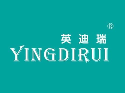 英迪瑞