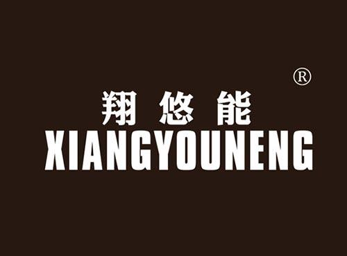 翔悠能