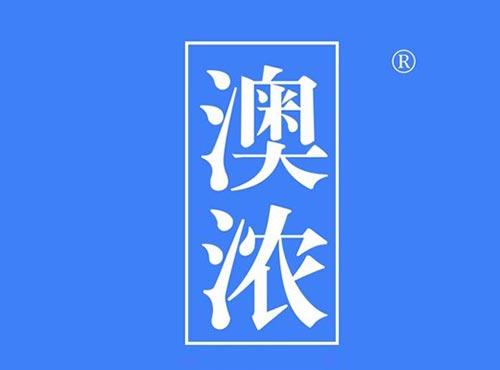 澳浓