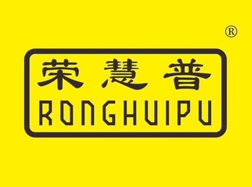 荣慧普