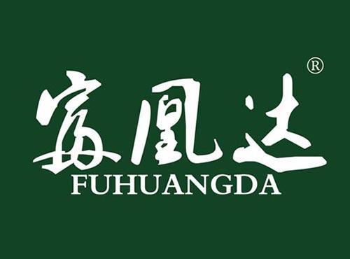 富凰达