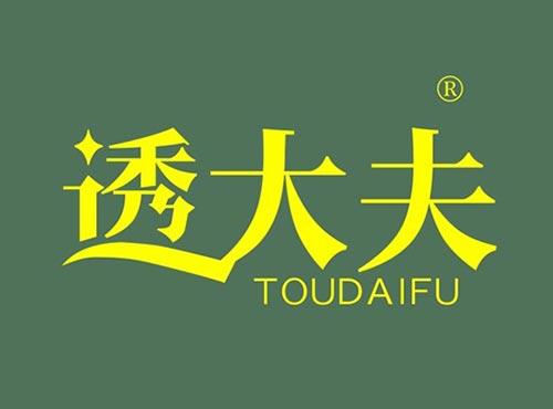 透大夫