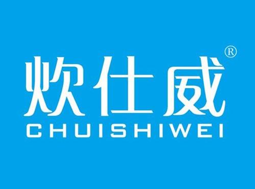 炊仕威