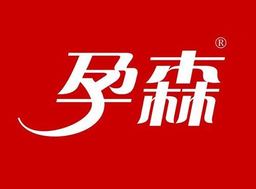 孕森