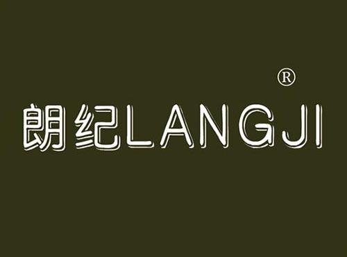 朗纪