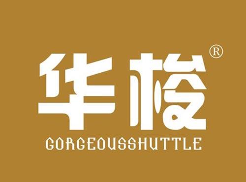 华梭 GORGEOUSSHUTTLE