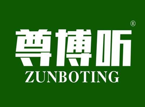 尊博听