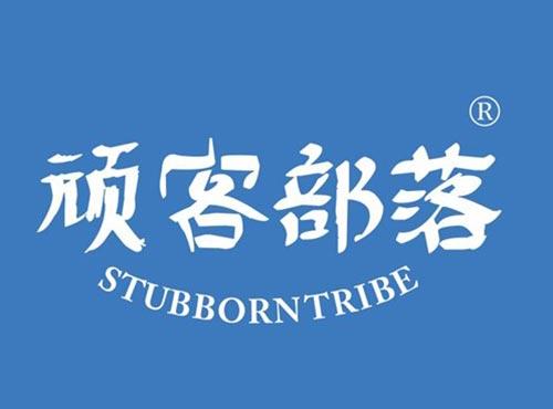 顽客部落 STUBBORNTRIBE