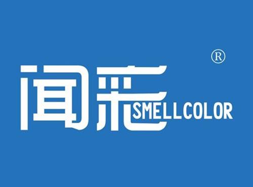 闻彩 SMELLCOLOR