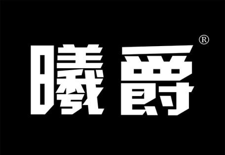 曦爵