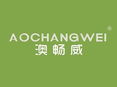 澳畅威