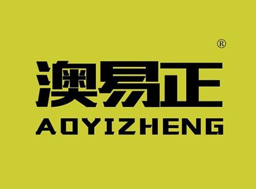澳易正