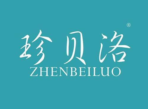 珍贝洛