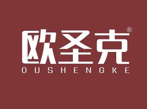 欧圣克